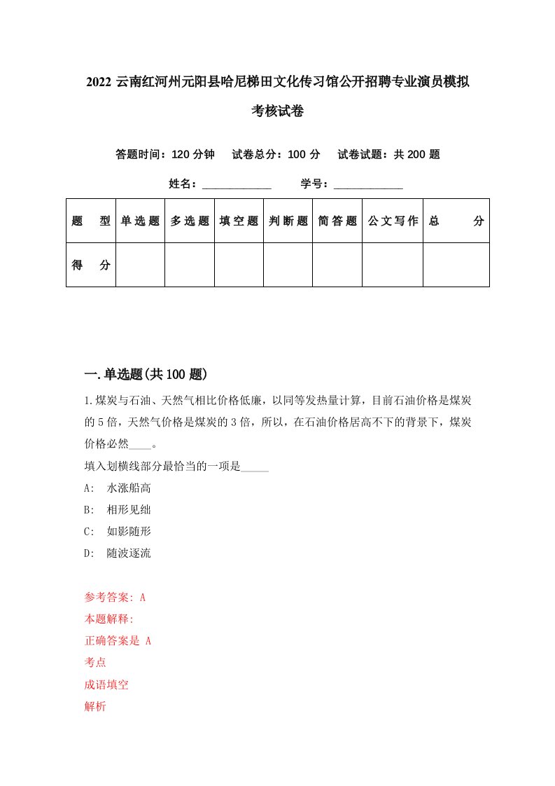 2022云南红河州元阳县哈尼梯田文化传习馆公开招聘专业演员模拟考核试卷9