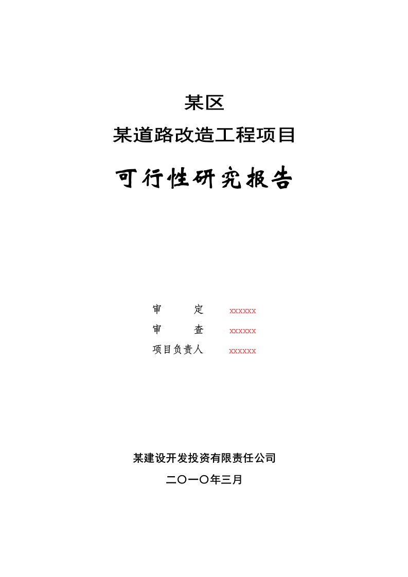 【某道路改造工程项目可行性研究报告】