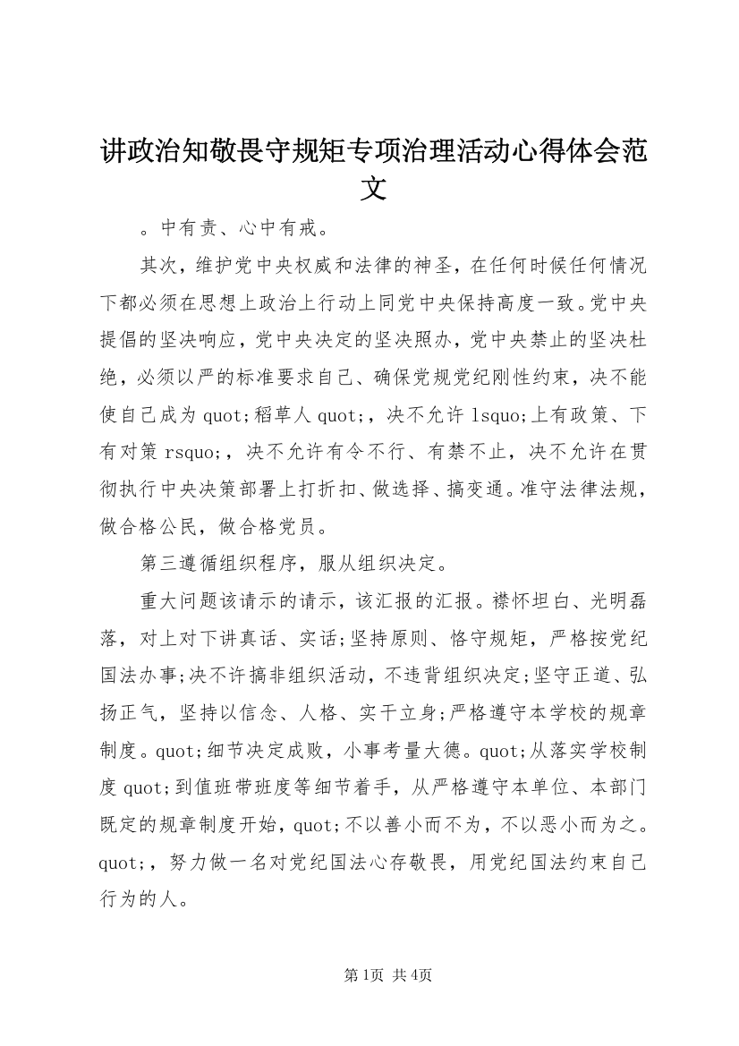 讲政治知敬畏守规矩专项治理活动心得体会范文