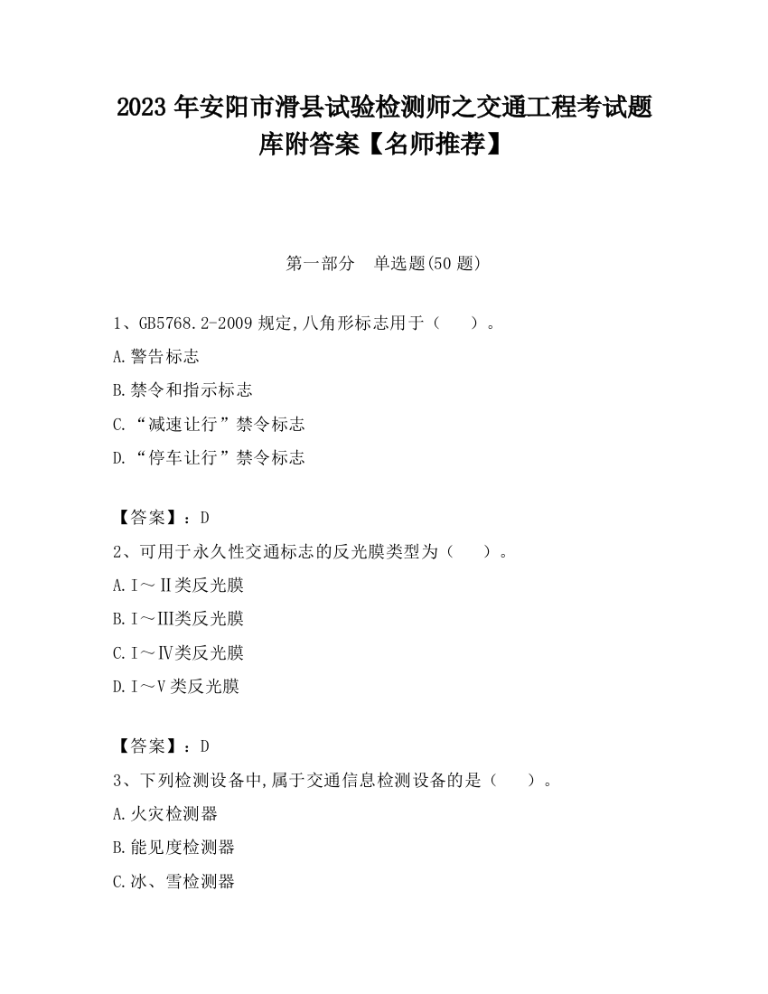 2023年安阳市滑县试验检测师之交通工程考试题库附答案【名师推荐】