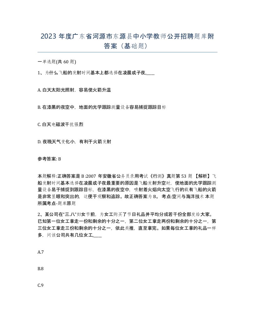 2023年度广东省河源市东源县中小学教师公开招聘题库附答案基础题