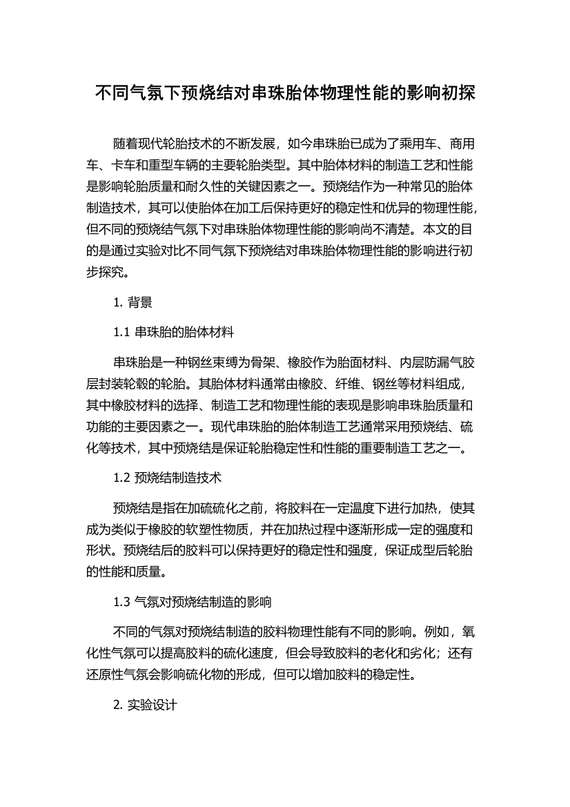 不同气氛下预烧结对串珠胎体物理性能的影响初探