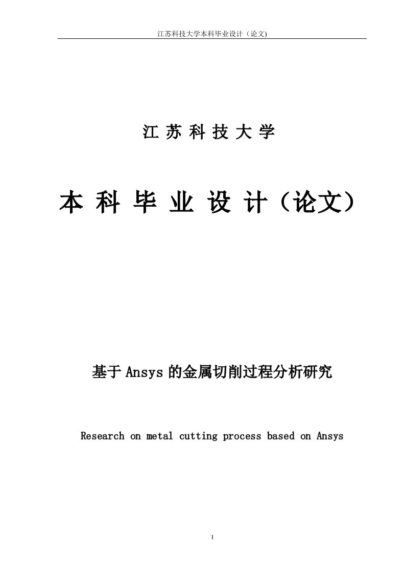 基于Ansys的金属切削过程分析研究毕业设计（论文）