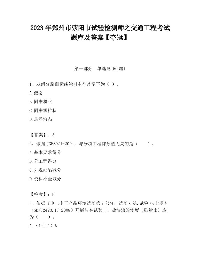 2023年郑州市荥阳市试验检测师之交通工程考试题库及答案【夺冠】