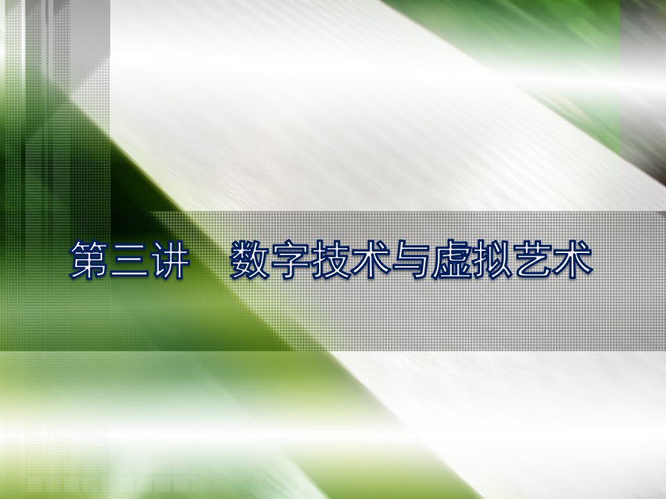 数字技术与数字艺术3-虚拟