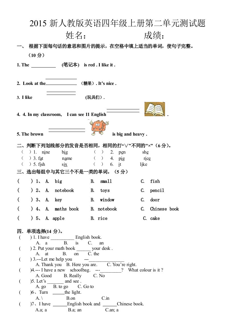 2015新人教版四年级上册英语第二单元测试题-免费英语教学资料下载