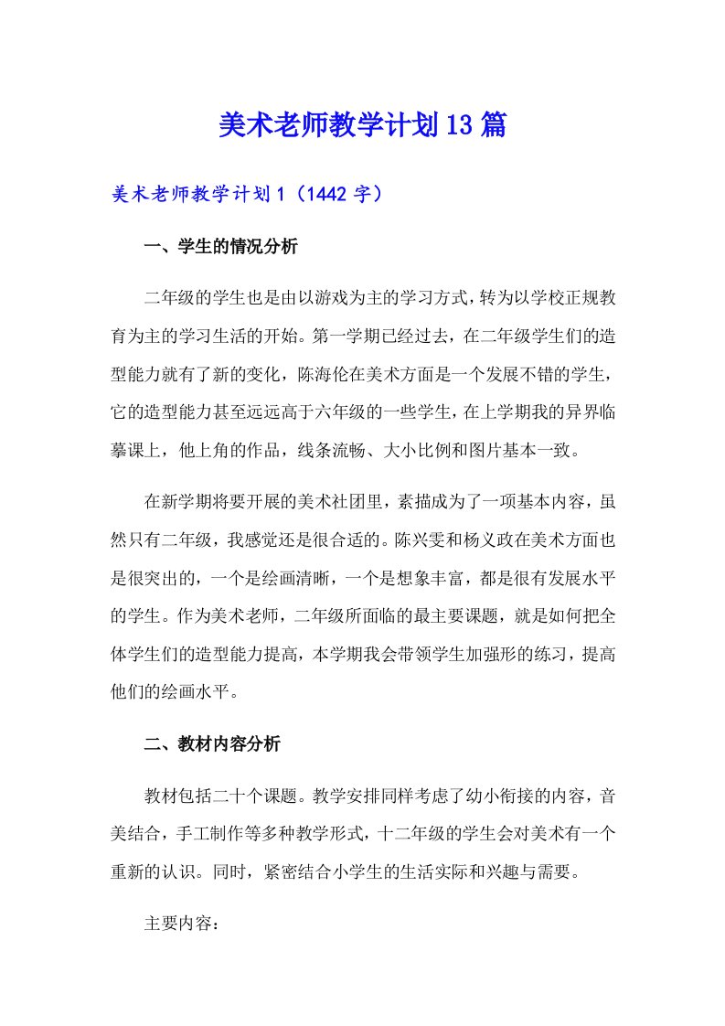 美术老师教学计划13篇