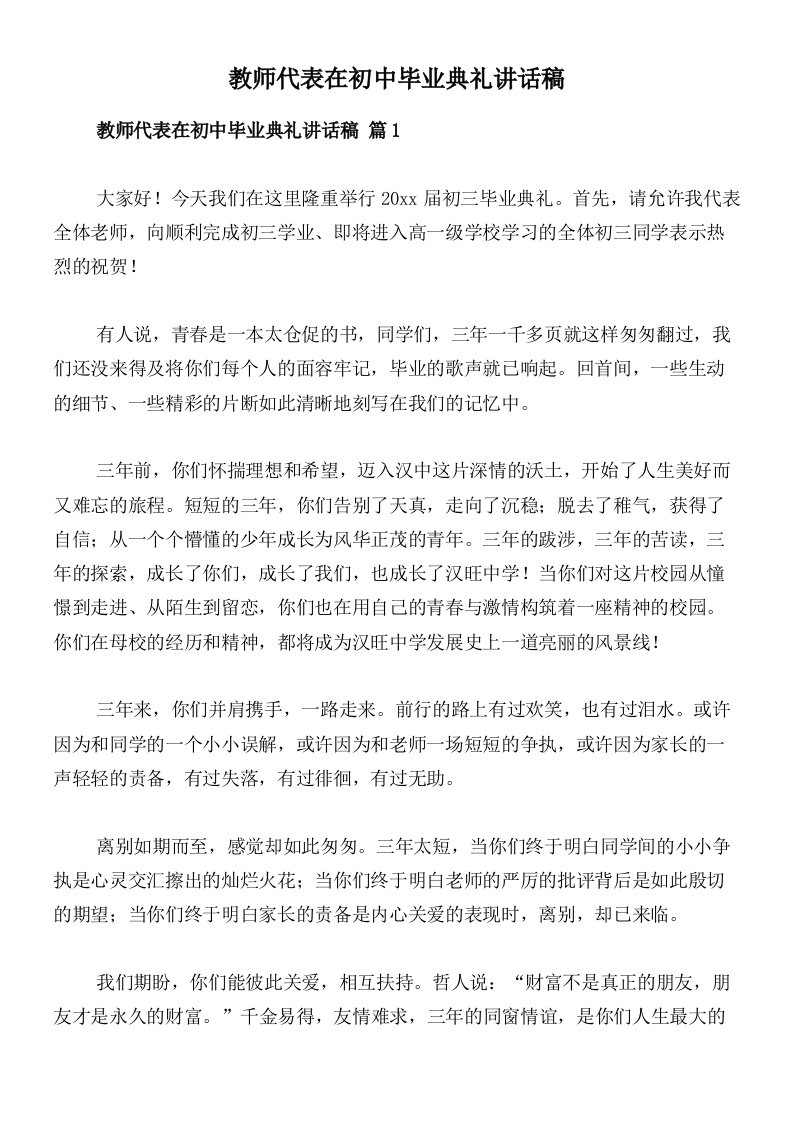 教师代表在初中毕业典礼讲话稿