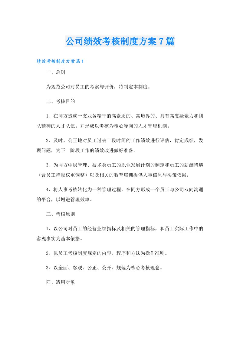 公司绩效考核制度方案7篇