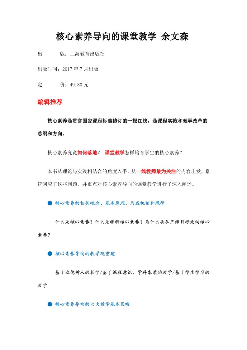 核心素养导向的课堂教学余文森