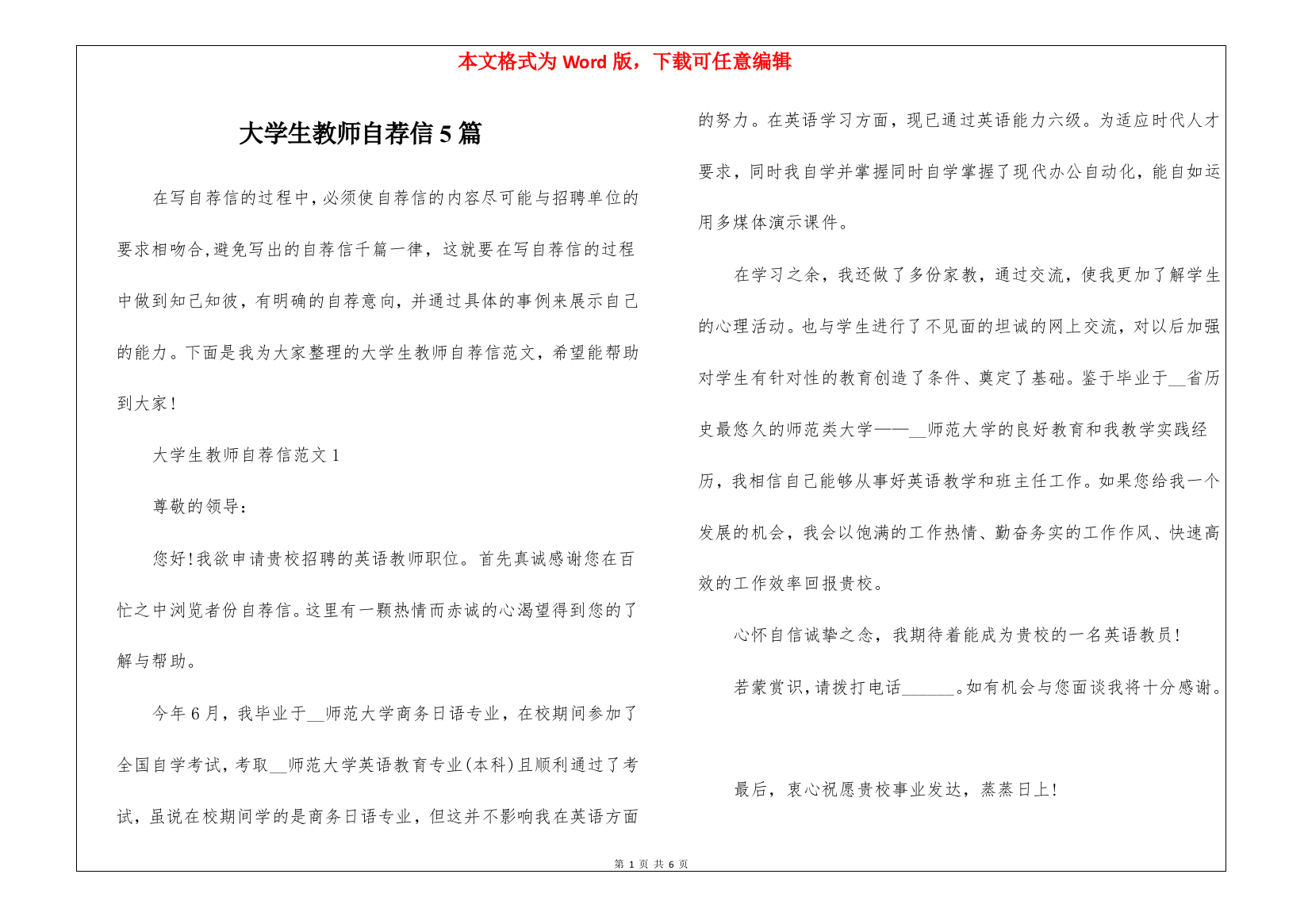 大学生教师自荐信5篇