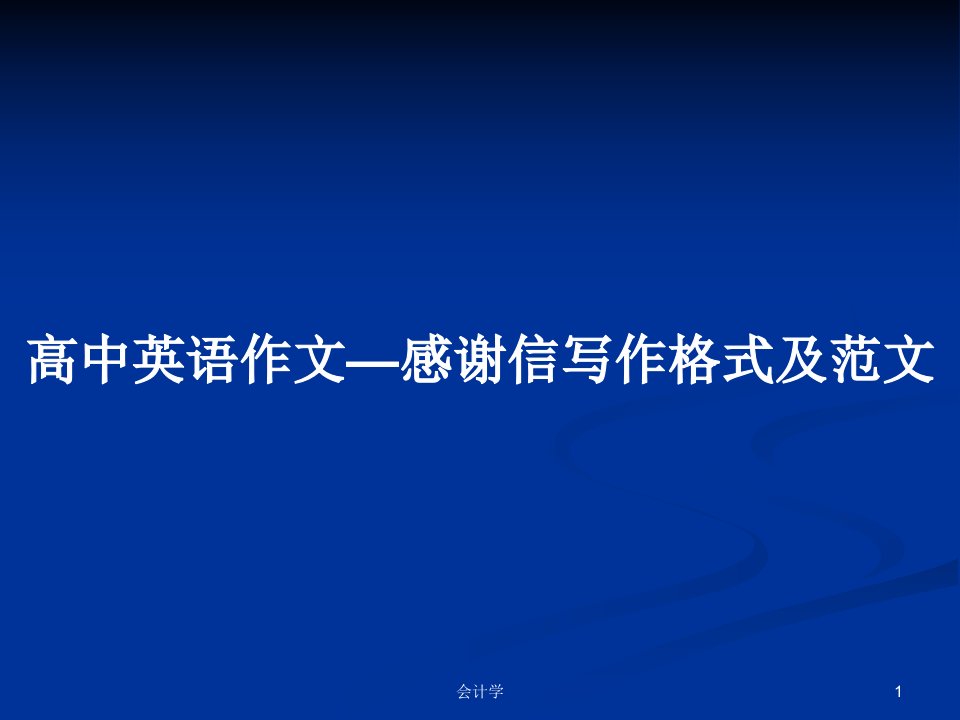 高中英语作文—感谢信写作格式及范文PPT学习教案