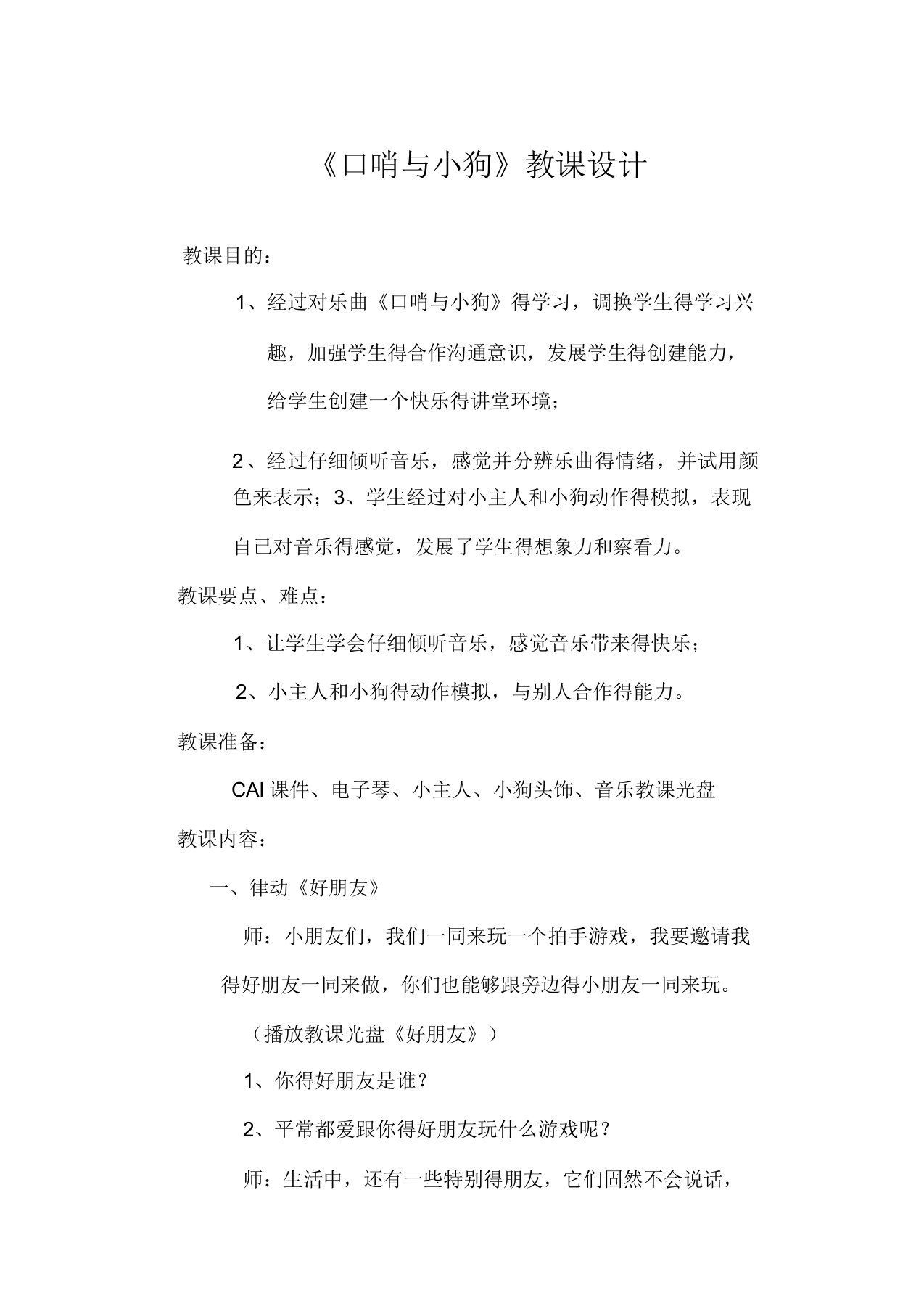 人音小学音乐一年级上册《1口哨与小狗(管弦乐)》教案