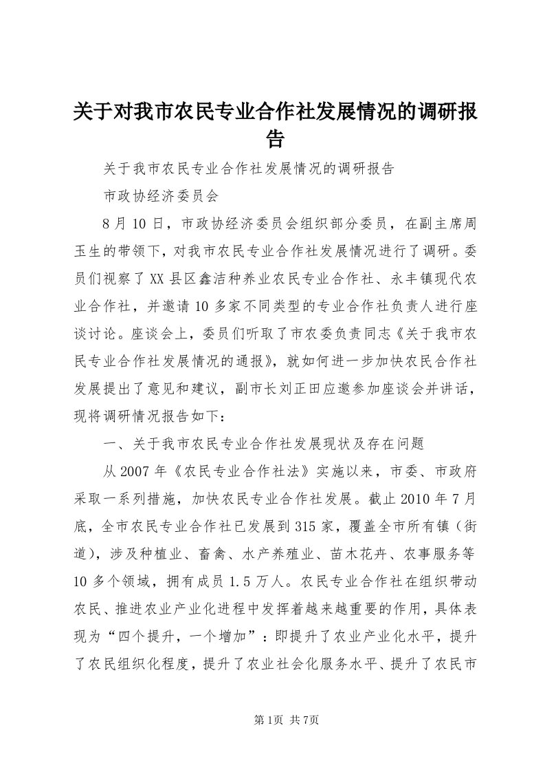 3关于对我市农民专业合作社发展情况的调研报告