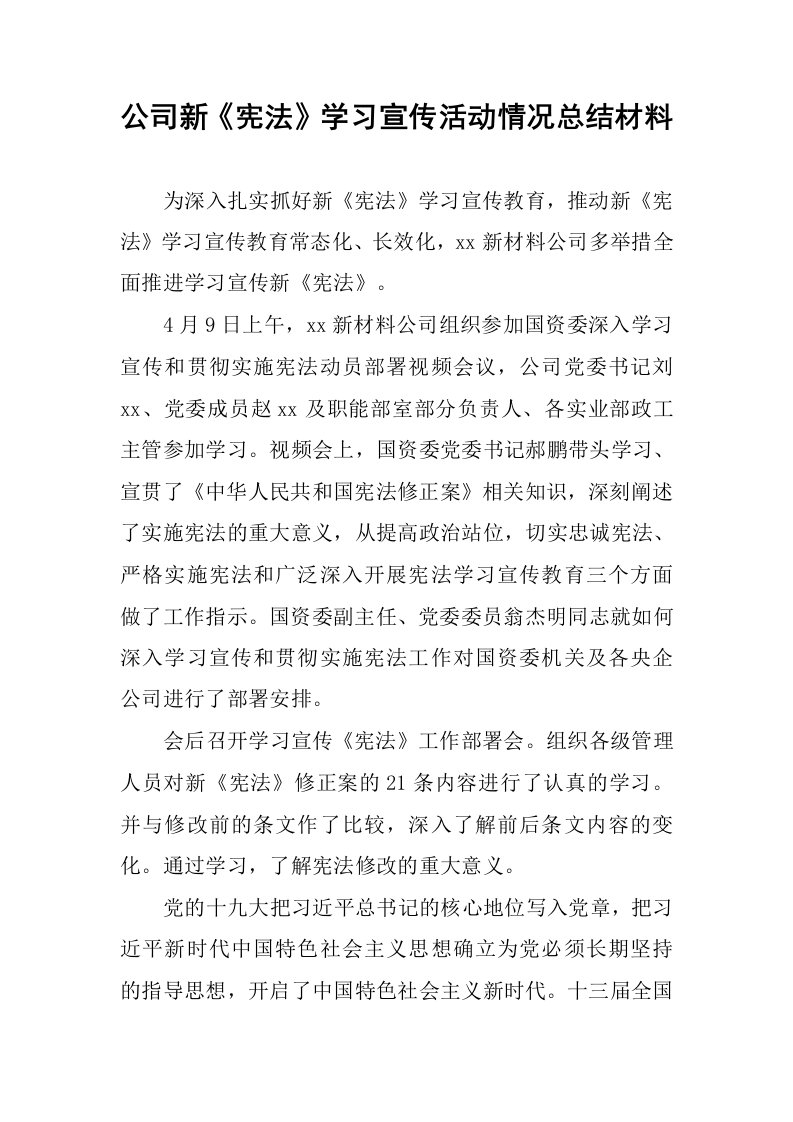 公司新《宪法》学习宣传活动情况总结材料