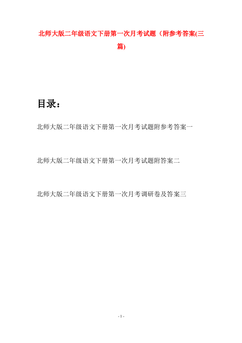 北师大版二年级语文下册第一次月考试题附参考答案(三篇)