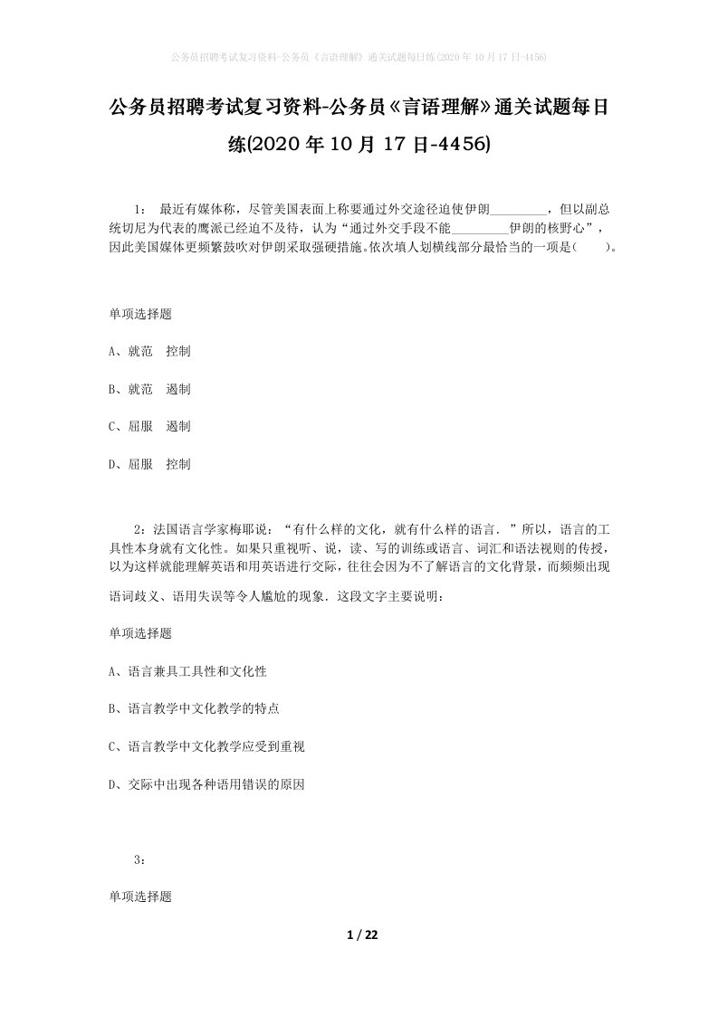 公务员招聘考试复习资料-公务员言语理解通关试题每日练2020年10月17日-4456