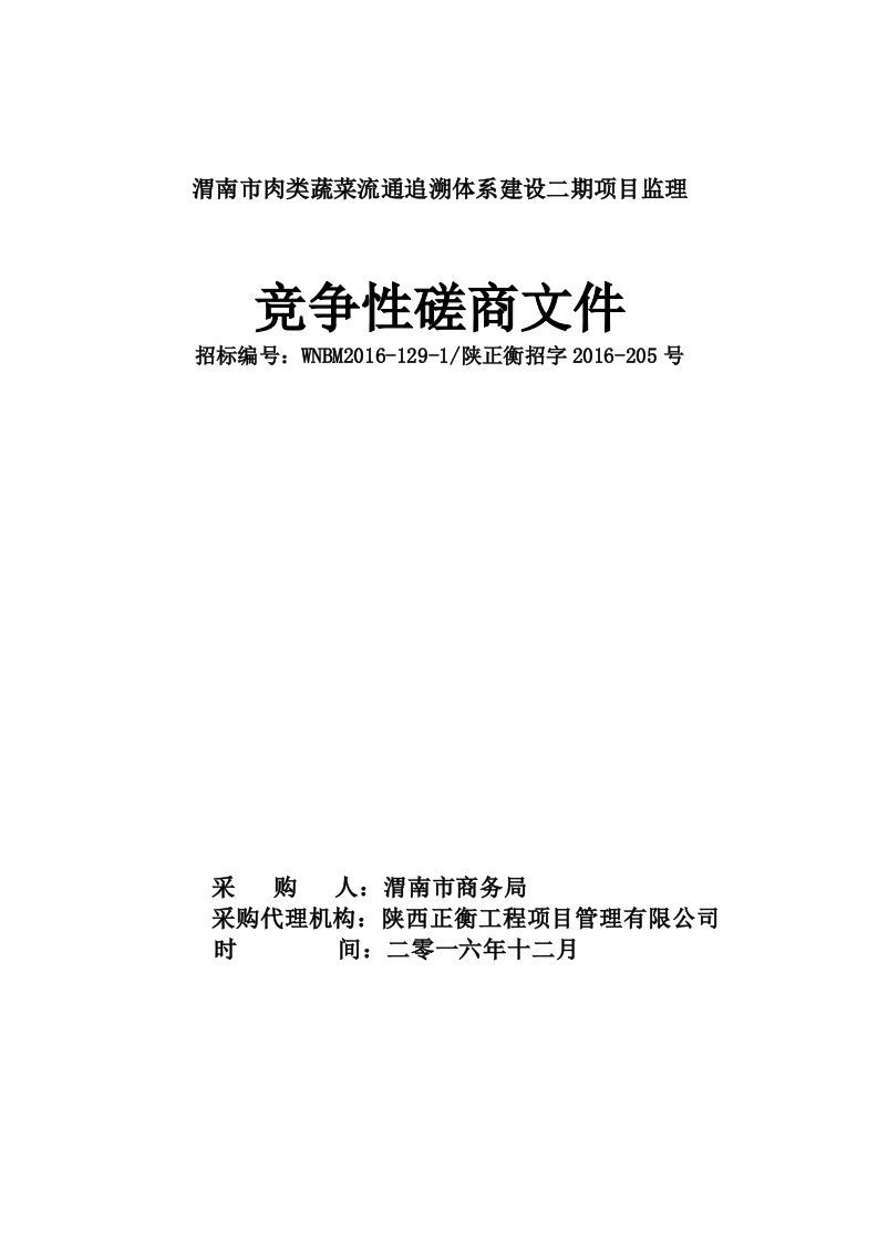 监理竞争性磋商文件