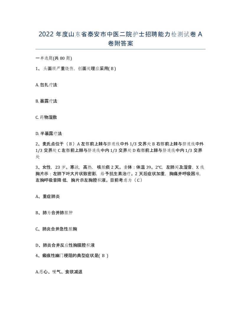 2022年度山东省泰安市中医二院护士招聘能力检测试卷A卷附答案