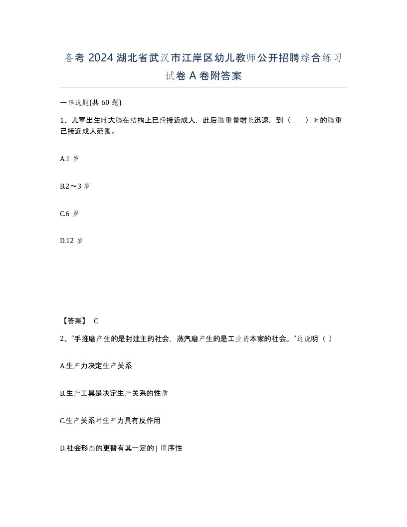 备考2024湖北省武汉市江岸区幼儿教师公开招聘综合练习试卷A卷附答案