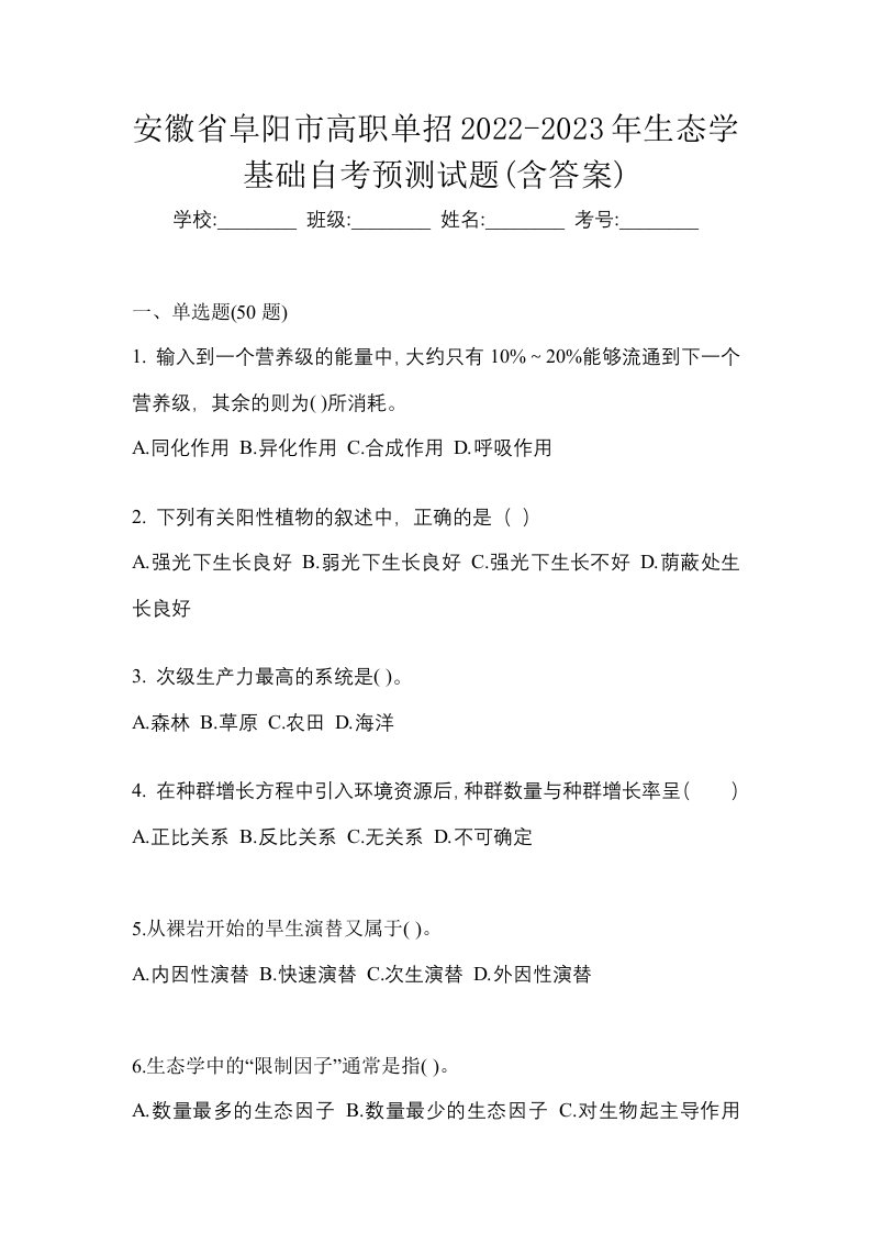 安徽省阜阳市高职单招2022-2023年生态学基础自考预测试题含答案