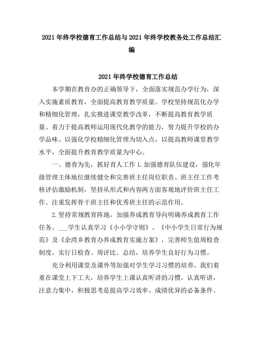 2021终学校德育工作总结