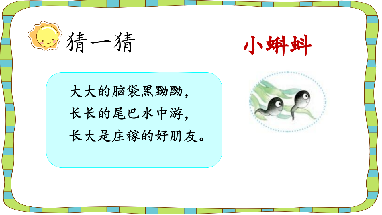 小学二年级上册语文《小蝌蚪找妈妈》