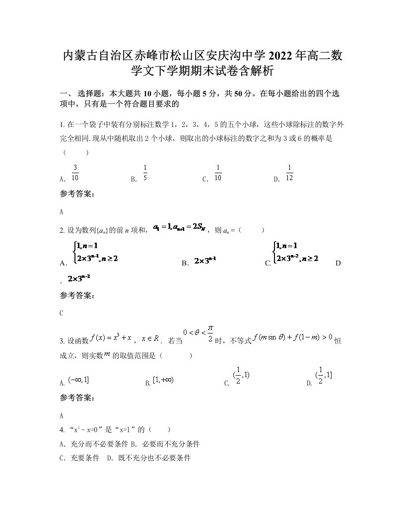 内蒙古自治区赤峰市松山区安庆沟中学2022年高二数学文下学期期末试卷含解析