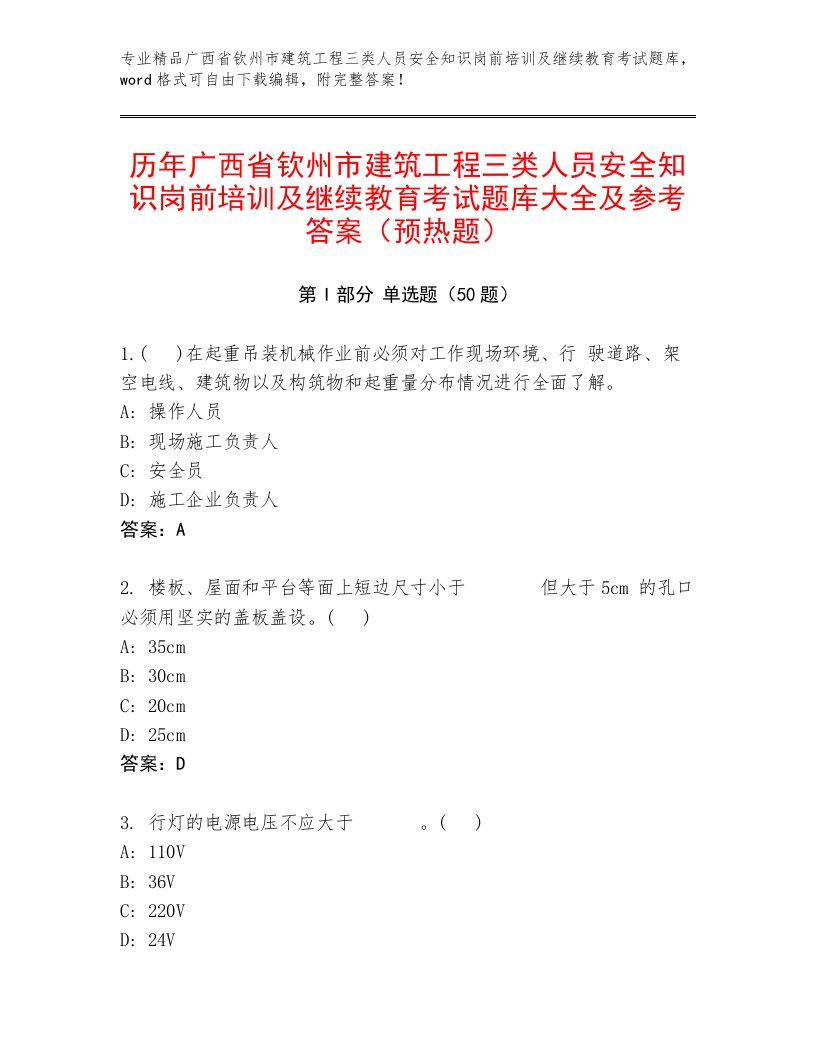 历年广西省钦州市建筑工程三类人员安全知识岗前培训及继续教育考试题库大全及参考答案（预热题）