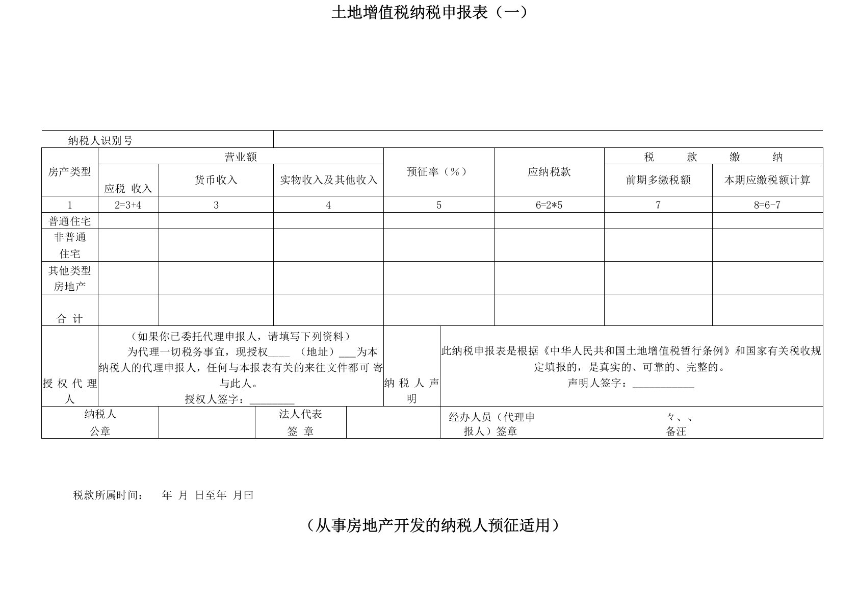 土地增值税纳税申报表(一)