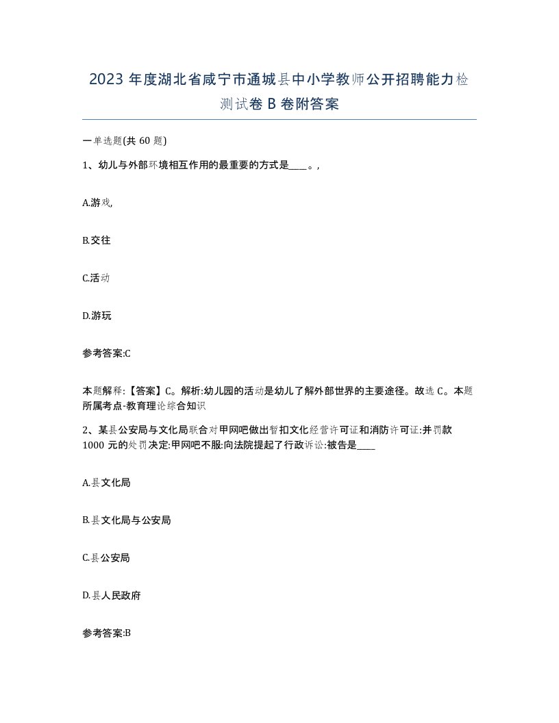 2023年度湖北省咸宁市通城县中小学教师公开招聘能力检测试卷B卷附答案