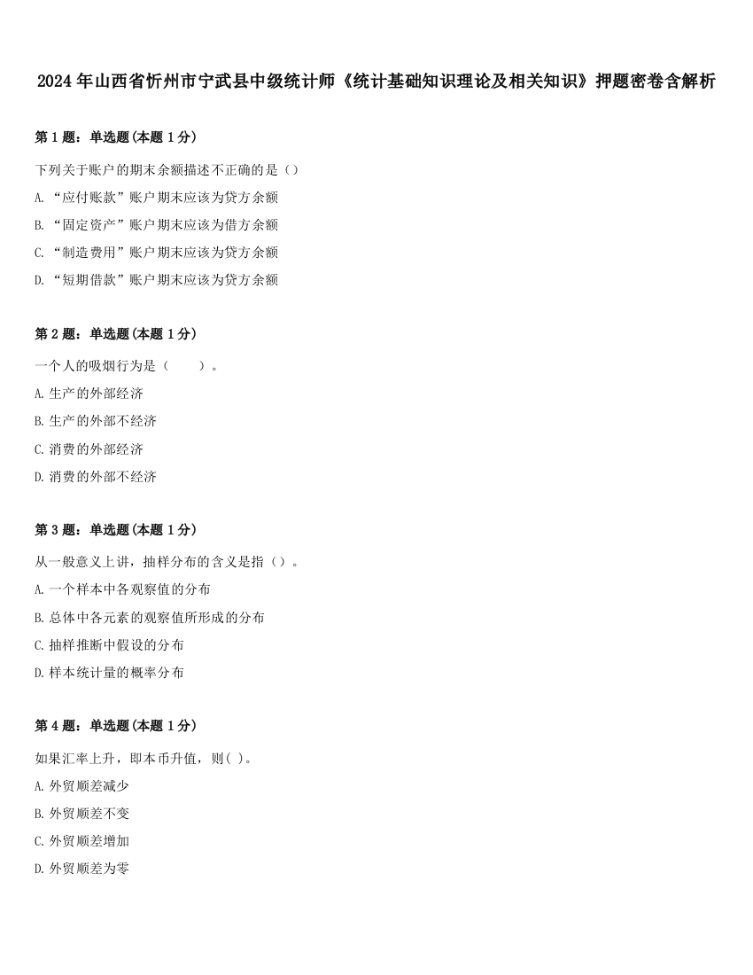 2024年山西省忻州市宁武县中级统计师《统计基础知识理论及相关知识》押题密卷含解析