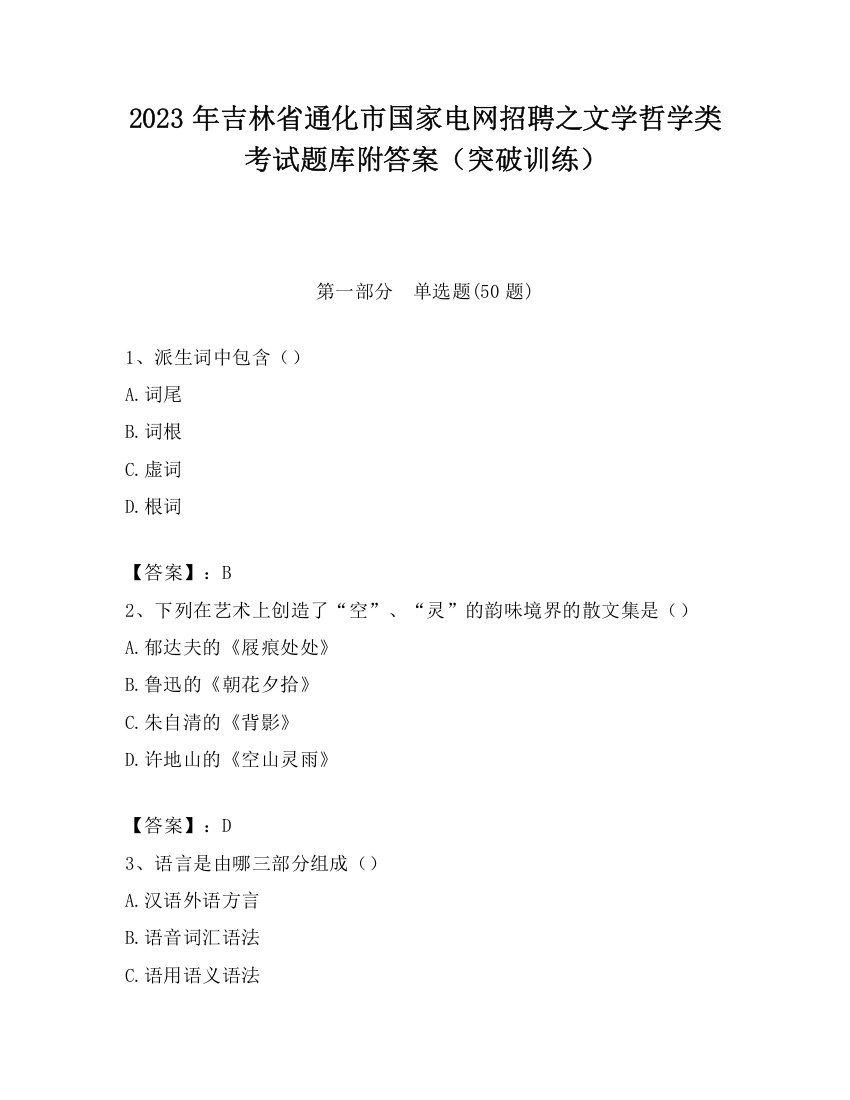 2023年吉林省通化市国家电网招聘之文学哲学类考试题库附答案（突破训练）