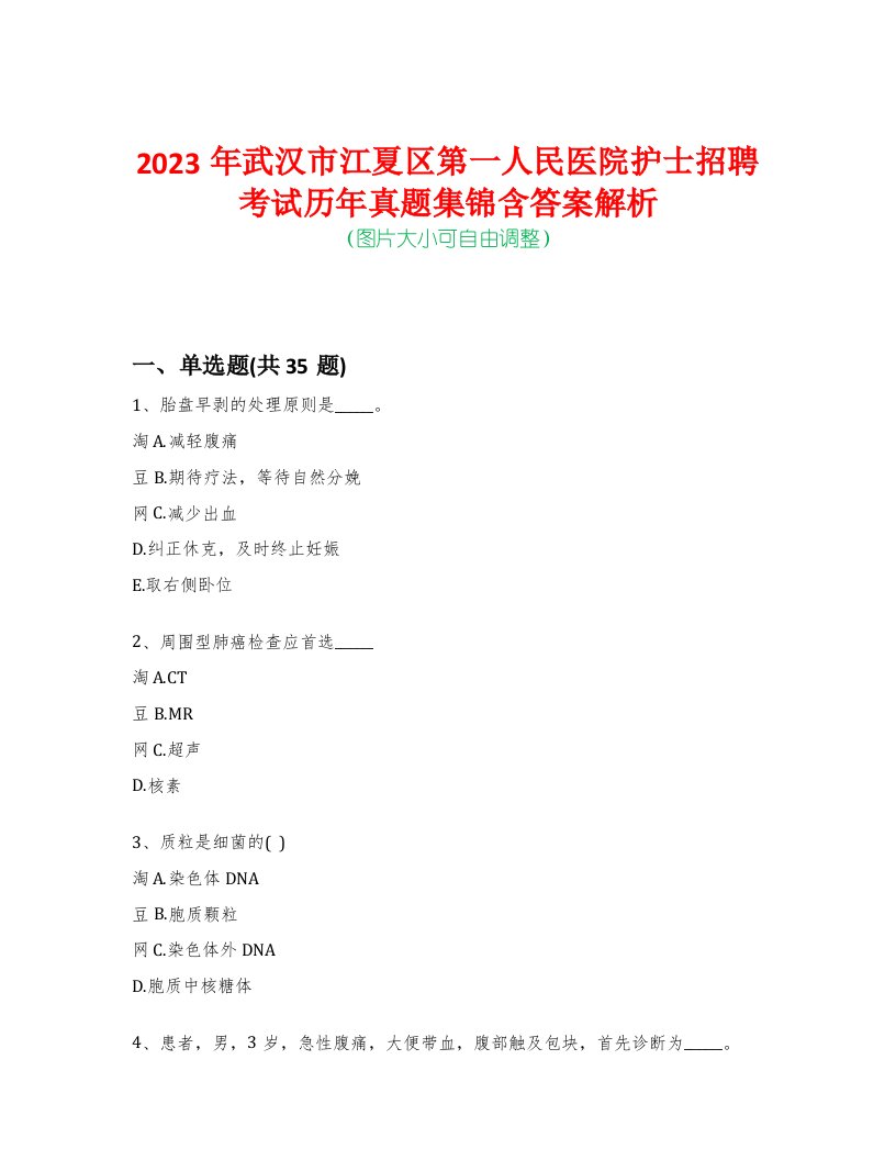 2023年武汉市江夏区第一人民医院护士招聘考试历年真题集锦含答案解析-0