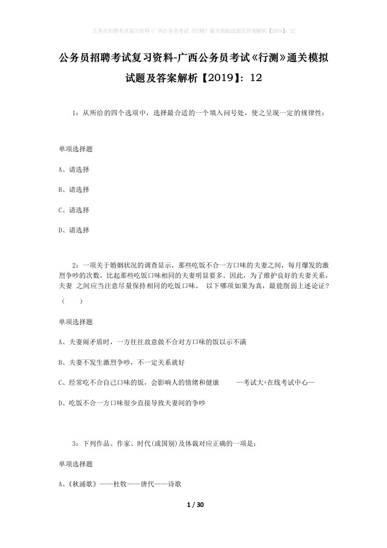 公务员招聘考试复习资料-广西公务员考试行测通关模拟试题及答案解析201912_3