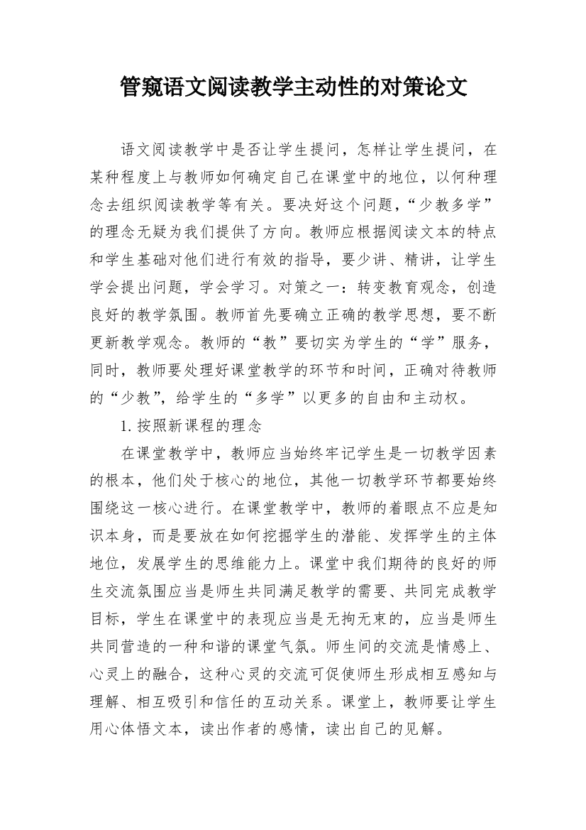 管窥语文阅读教学主动性的对策论文