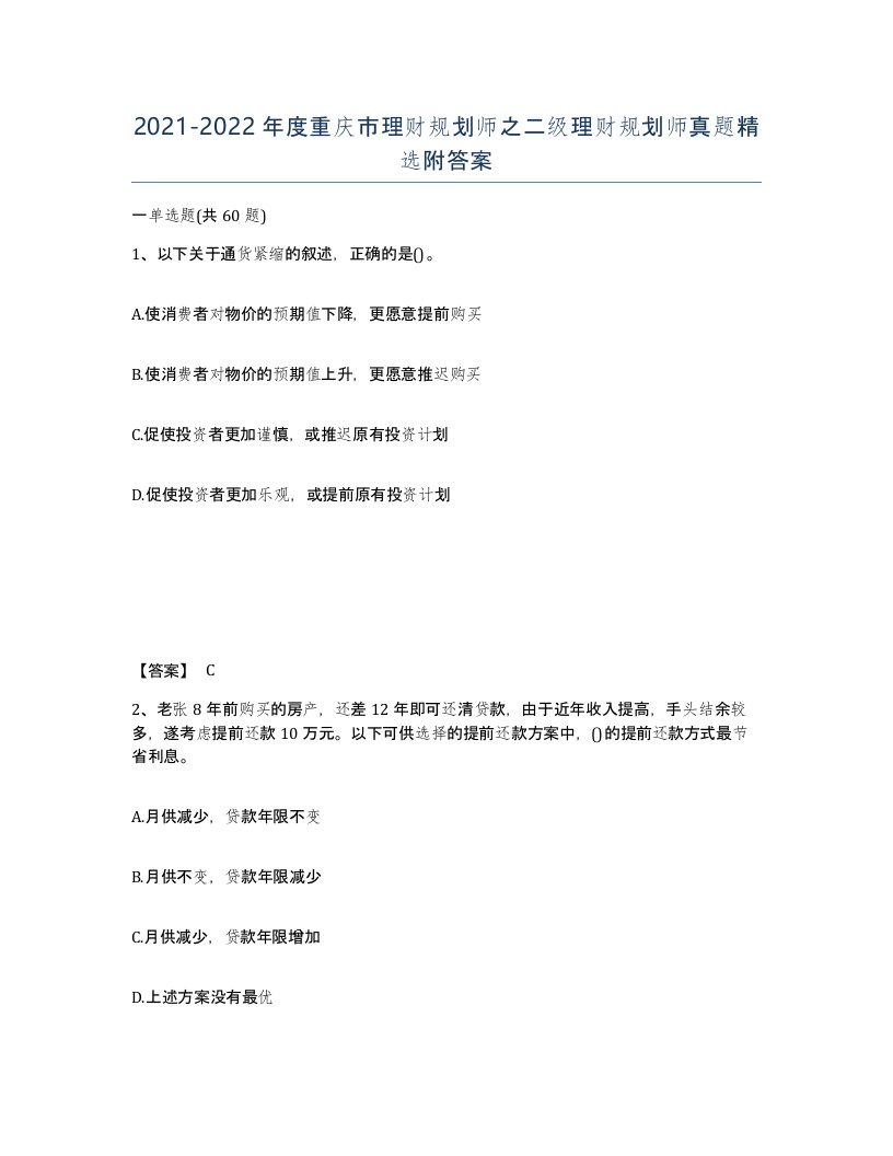 2021-2022年度重庆市理财规划师之二级理财规划师真题附答案