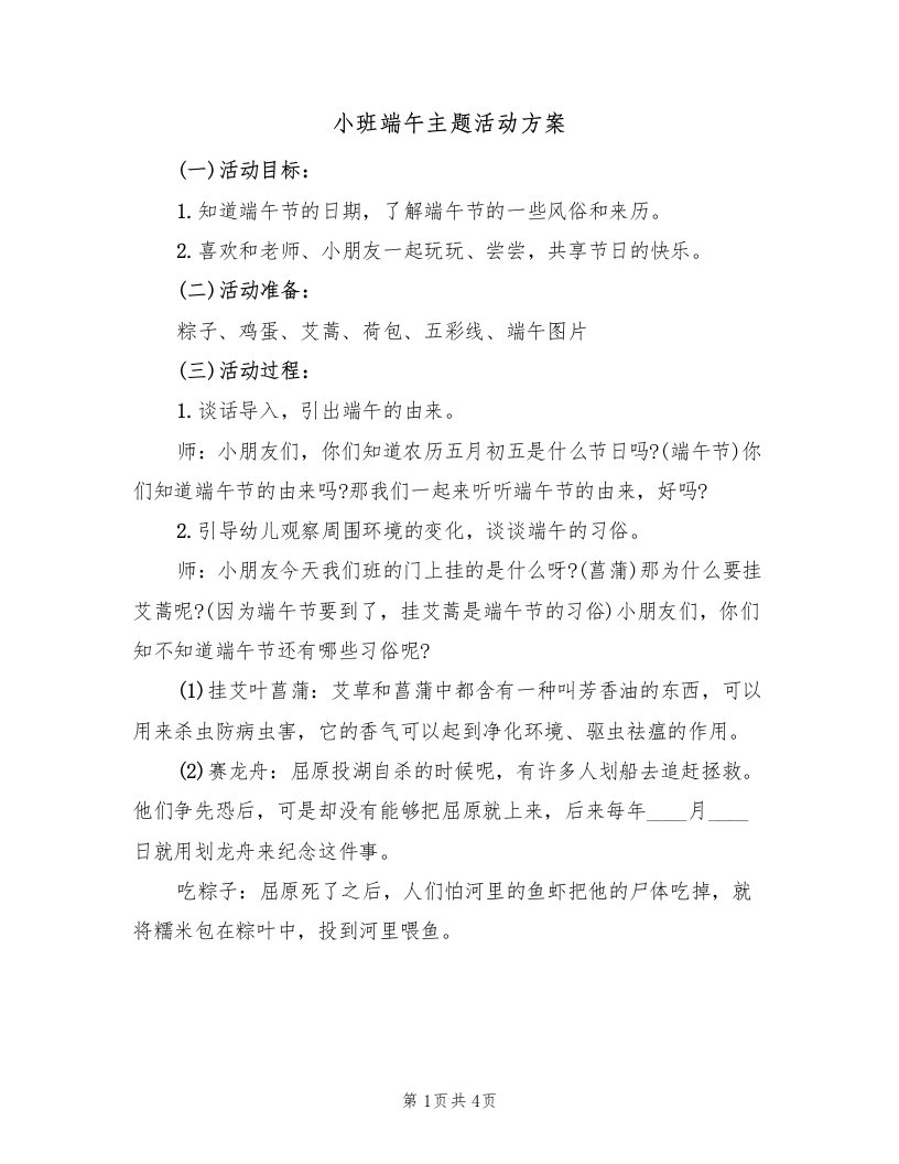 小班端午主题活动方案（2篇）