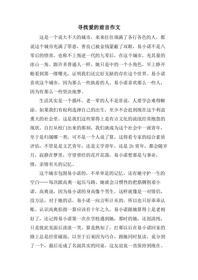 寻找爱的前言作文