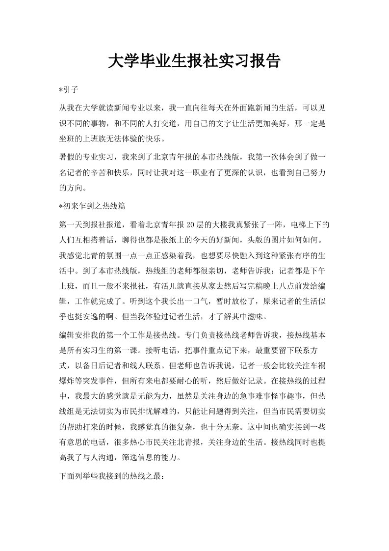 大学毕业生报社实习报告