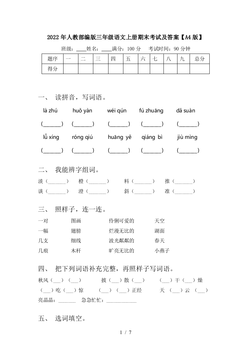 2022年人教部编版三年级语文上册期末考试及答案【A4版】