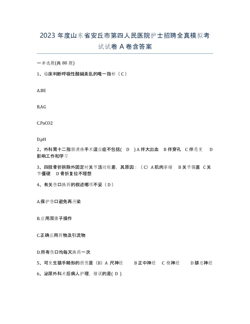 2023年度山东省安丘市第四人民医院护士招聘全真模拟考试试卷A卷含答案