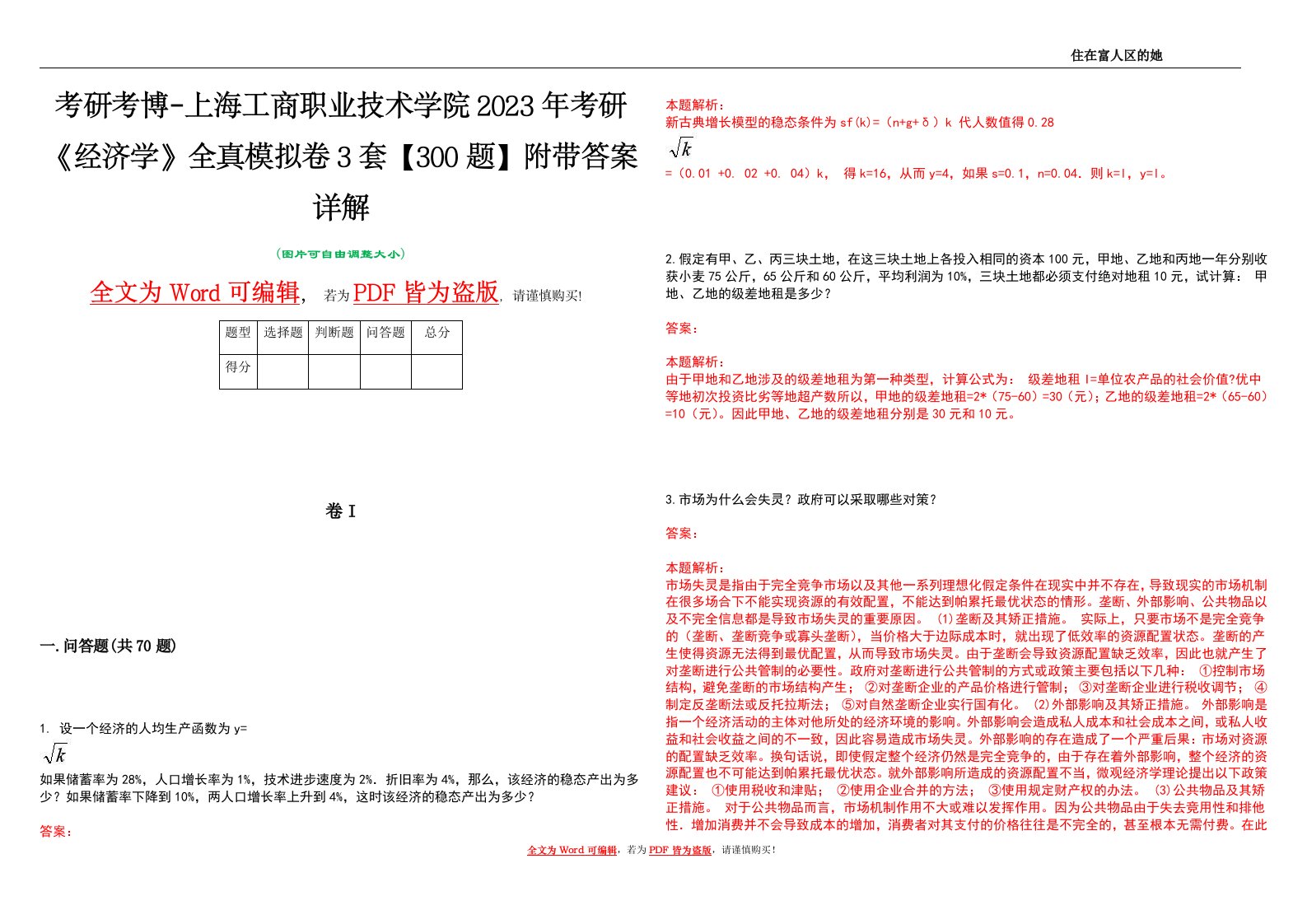 考研考博-上海工商职业技术学院2023年考研《经济学》全真模拟卷3套【300题】附带答案详解V1.2