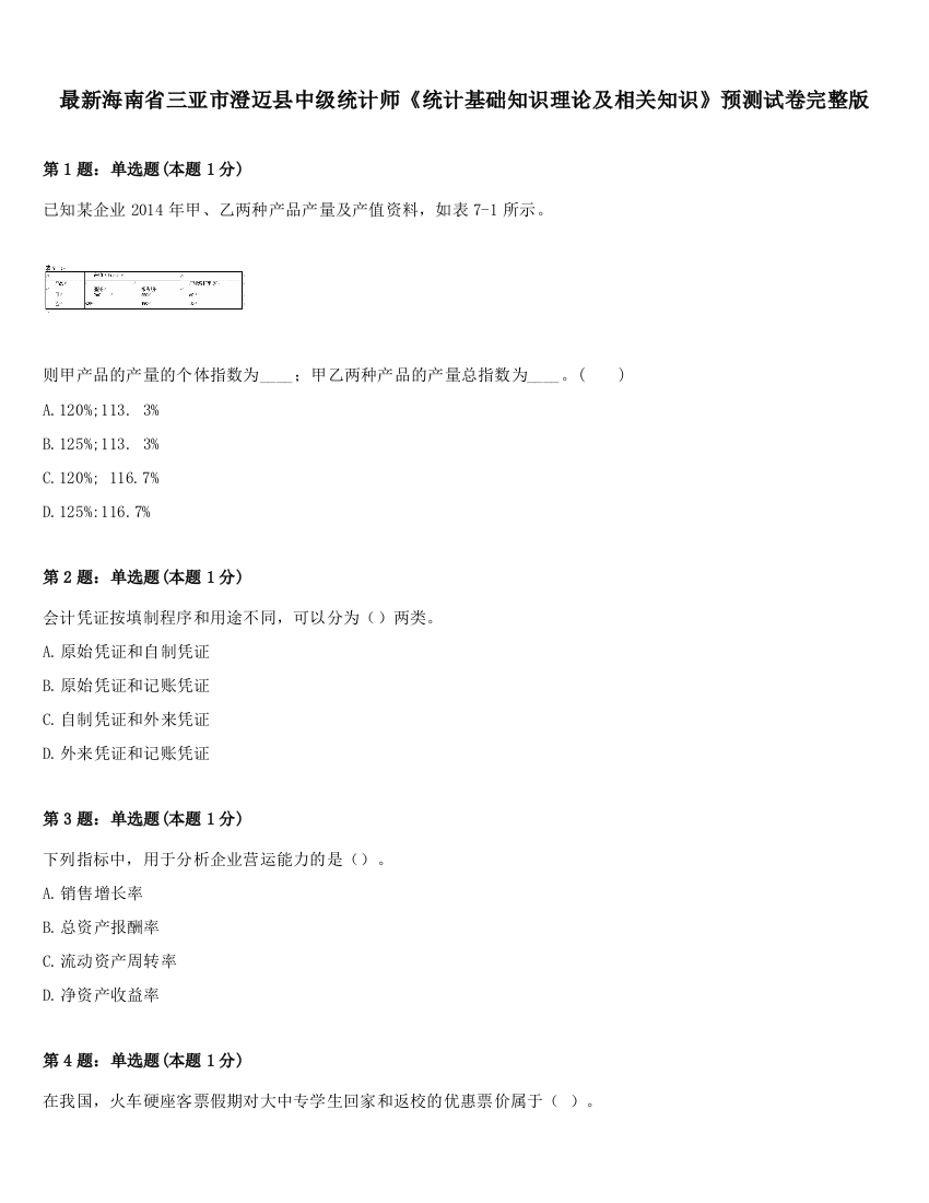 最新海南省三亚市澄迈县中级统计师《统计基础知识理论及相关知识》预测试卷完整版