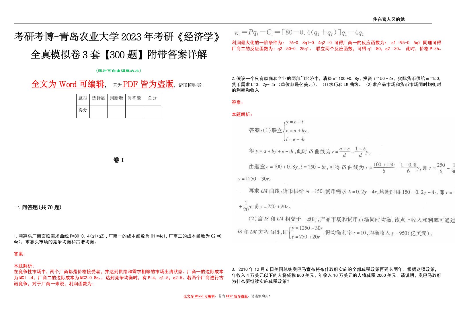 考研考博-青岛农业大学2023年考研《经济学》全真模拟卷3套【300题】附带答案详解V1.2