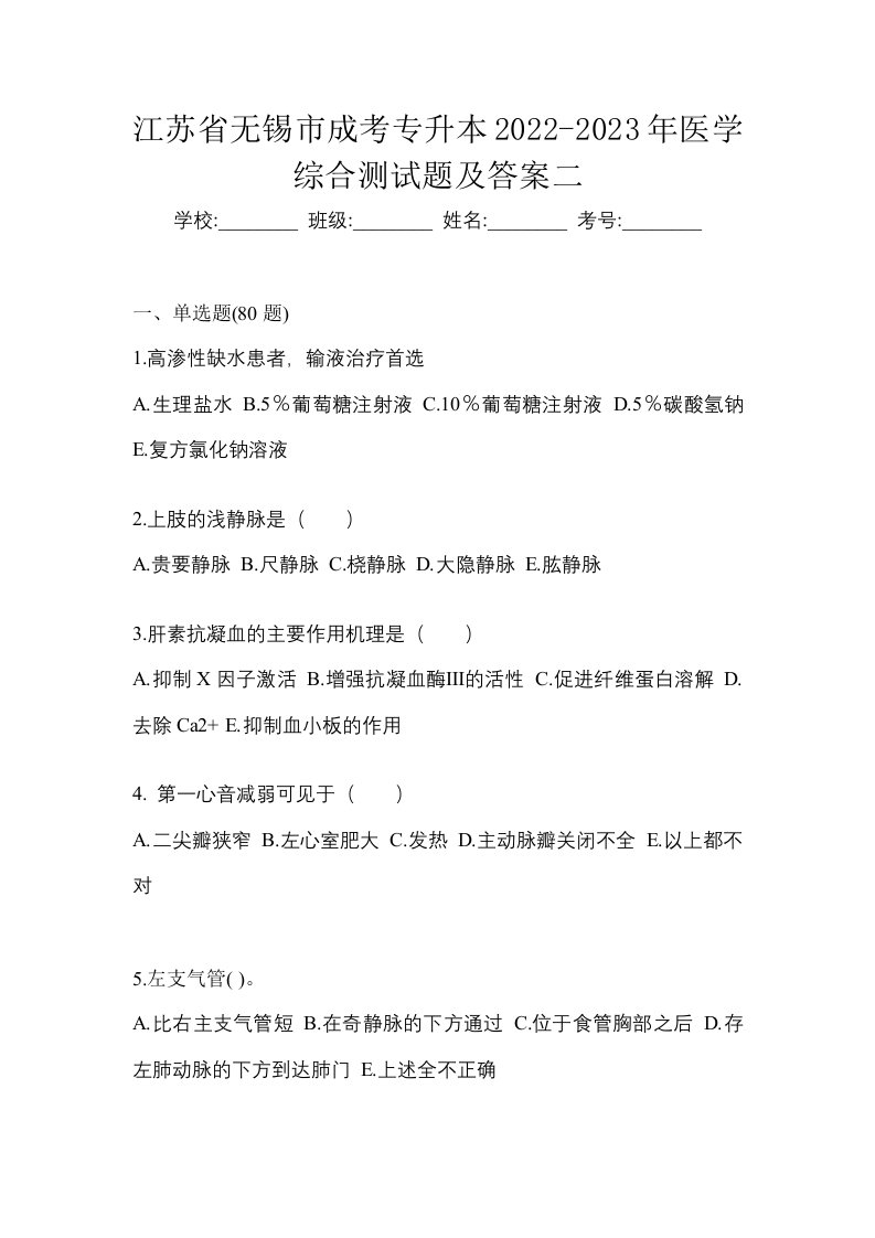 江苏省无锡市成考专升本2022-2023年医学综合测试题及答案二