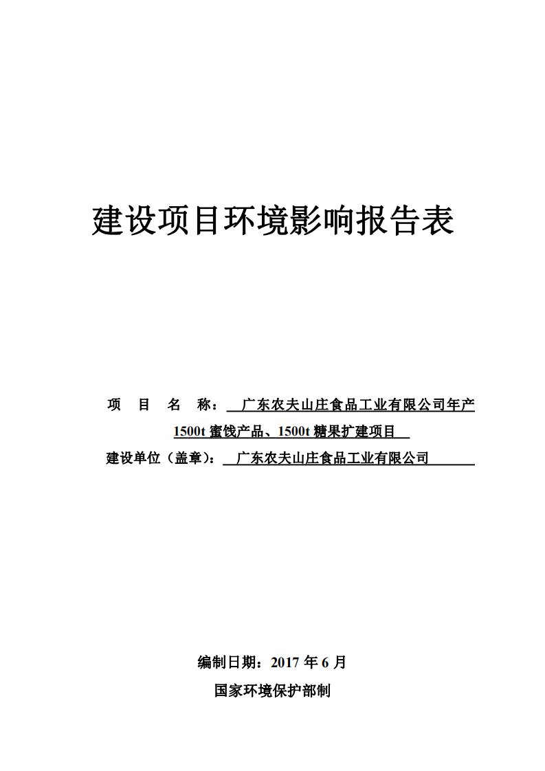 环境影响评价报告公示：年产1500t蜜饯产品、1500t糖果扩建环评报告