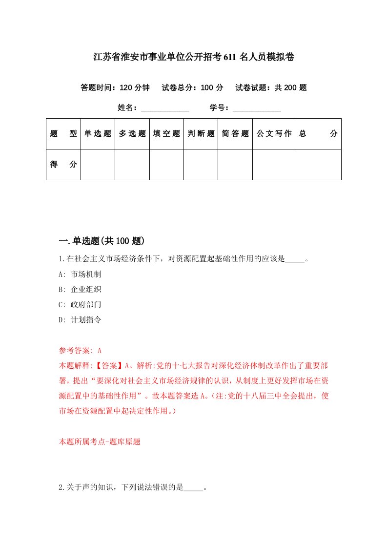 江苏省淮安市事业单位公开招考611名人员模拟卷第96套