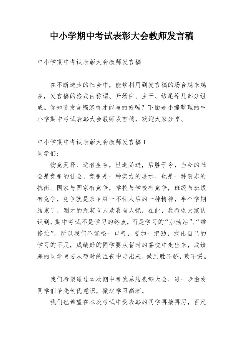 中小学期中考试表彰大会教师发言稿