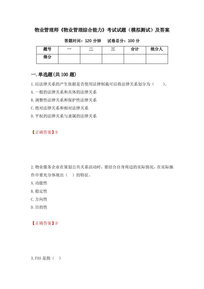 物业管理师物业管理综合能力考试试题模拟测试及答案17